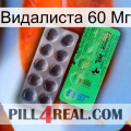 Видалиста 60 Мг new04